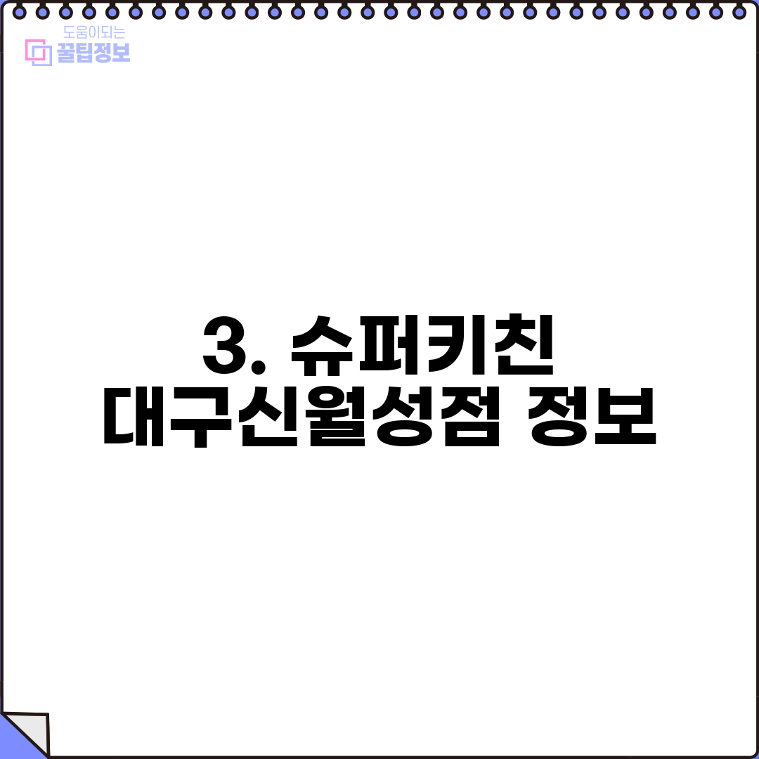 3. 슈퍼키친 대구신월성점 정보