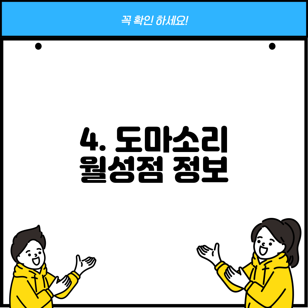 4. 도마소리 월성점 정보