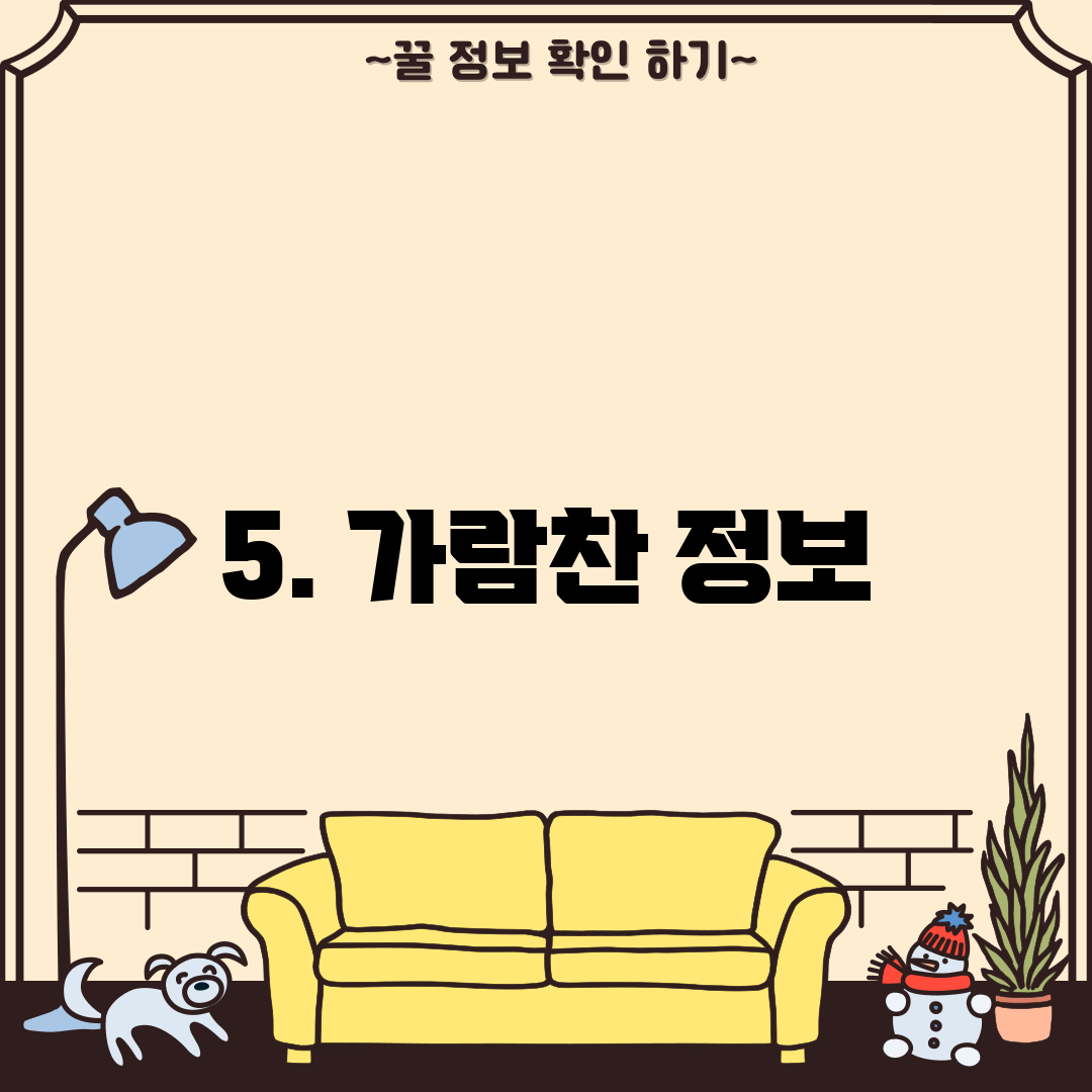 5. 가람찬 정보