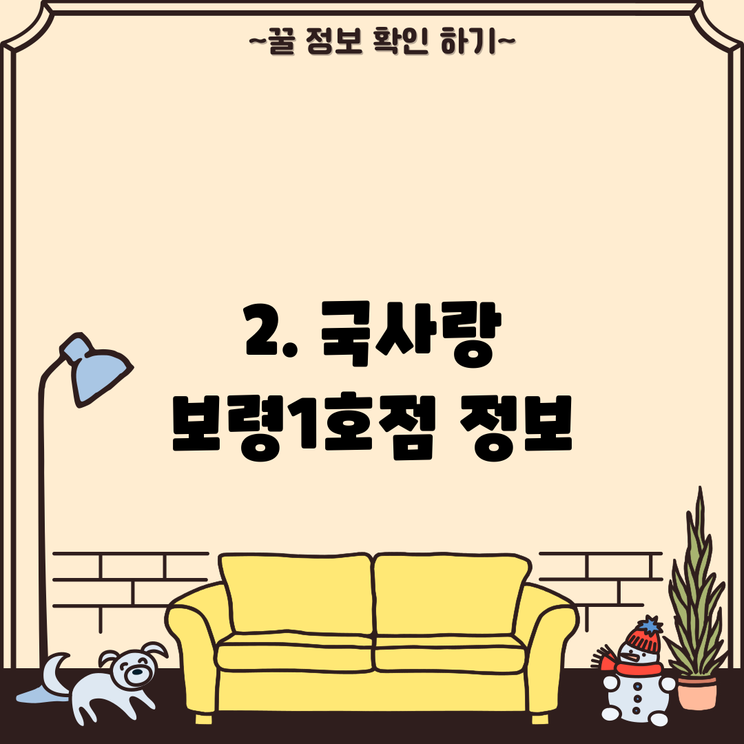 2. 국사랑 보령1호점 정보
