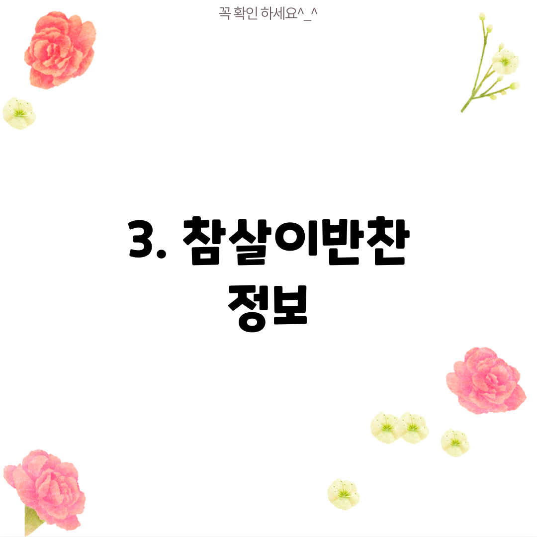 3. 참살이반찬 정보