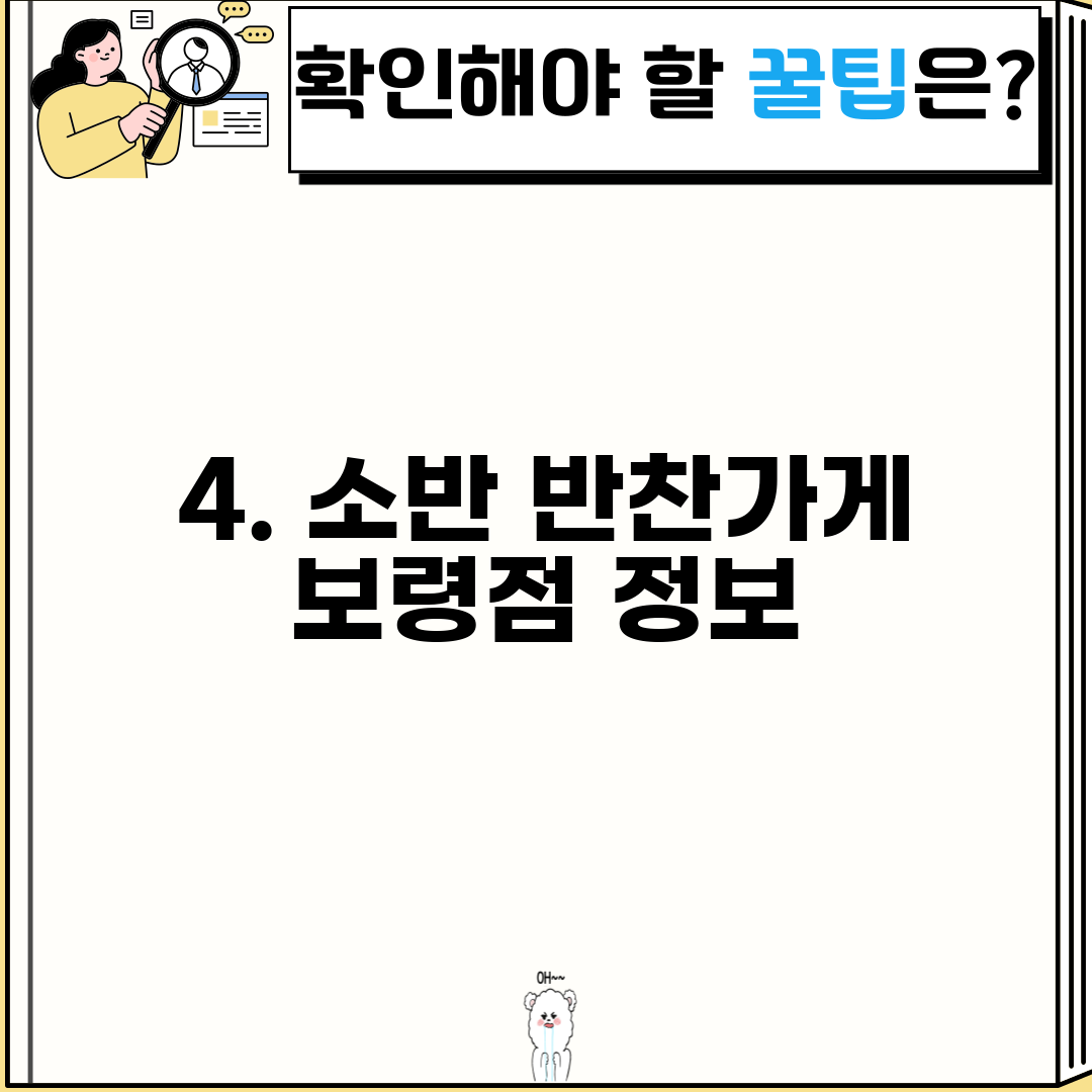 4. 소반 반찬가게 보령점 정보
