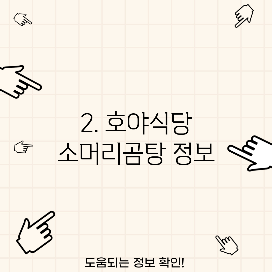 2. 호야식당 소머리곰탕 정보