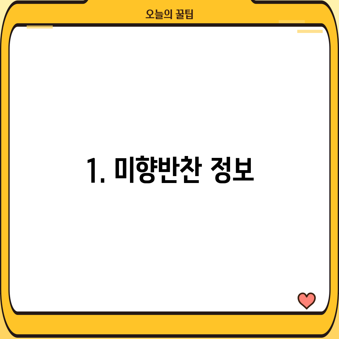 1. 미향반찬 정보