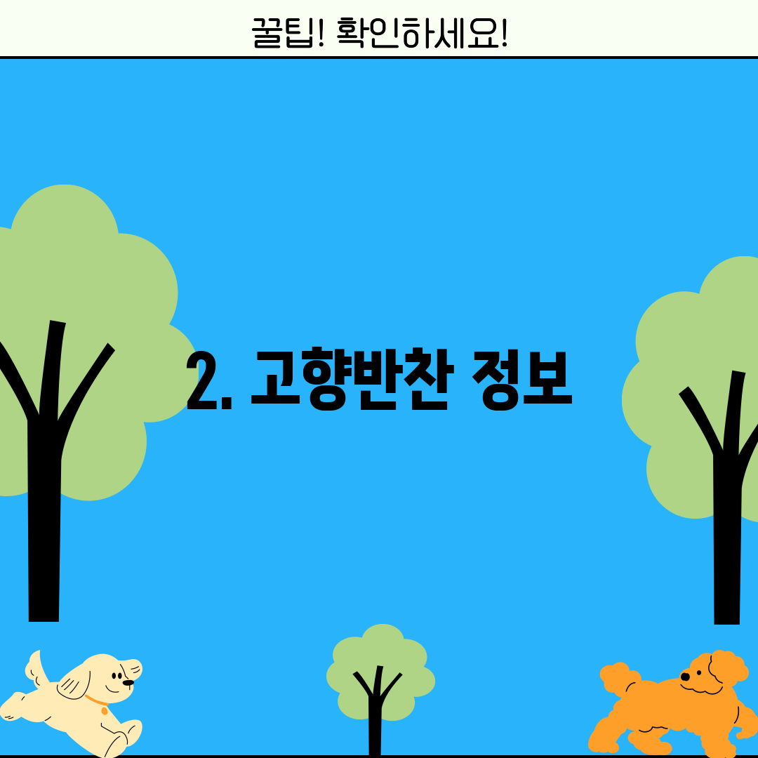 2. 고향반찬 정보