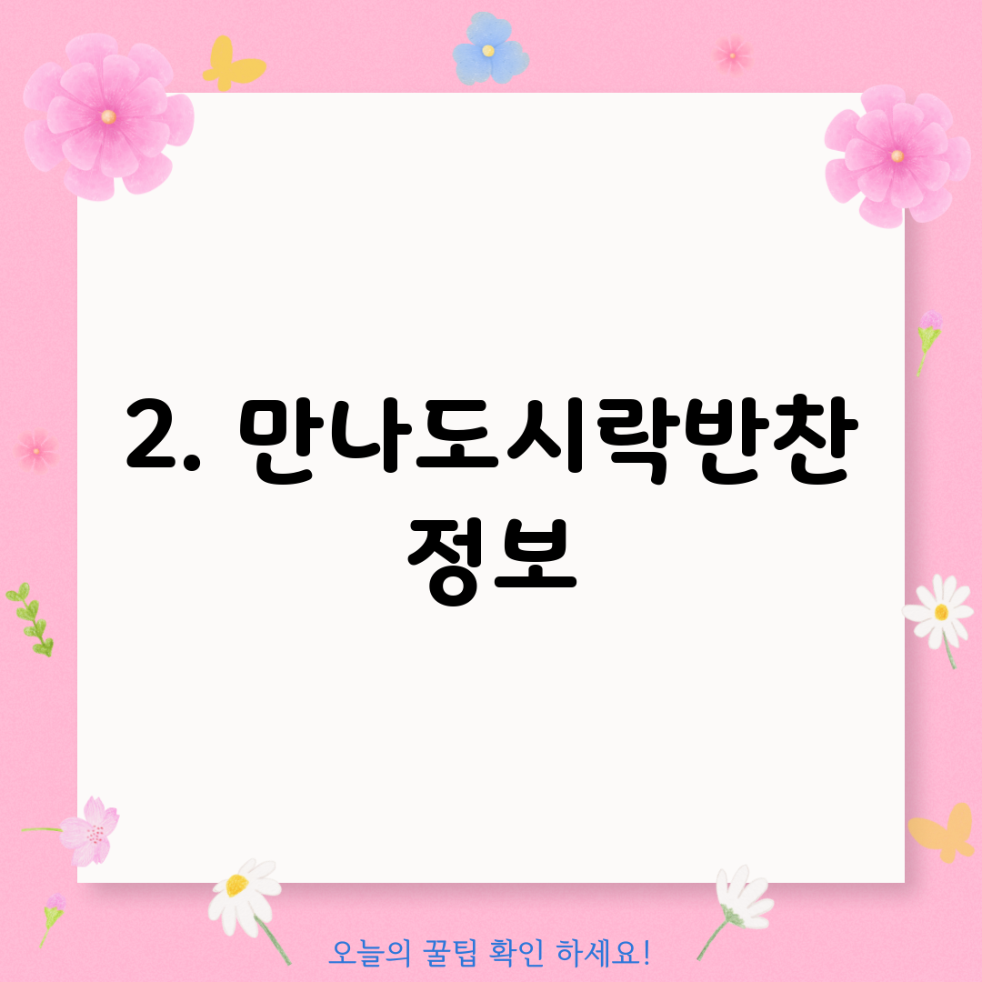 2. 만나도시락반찬 정보