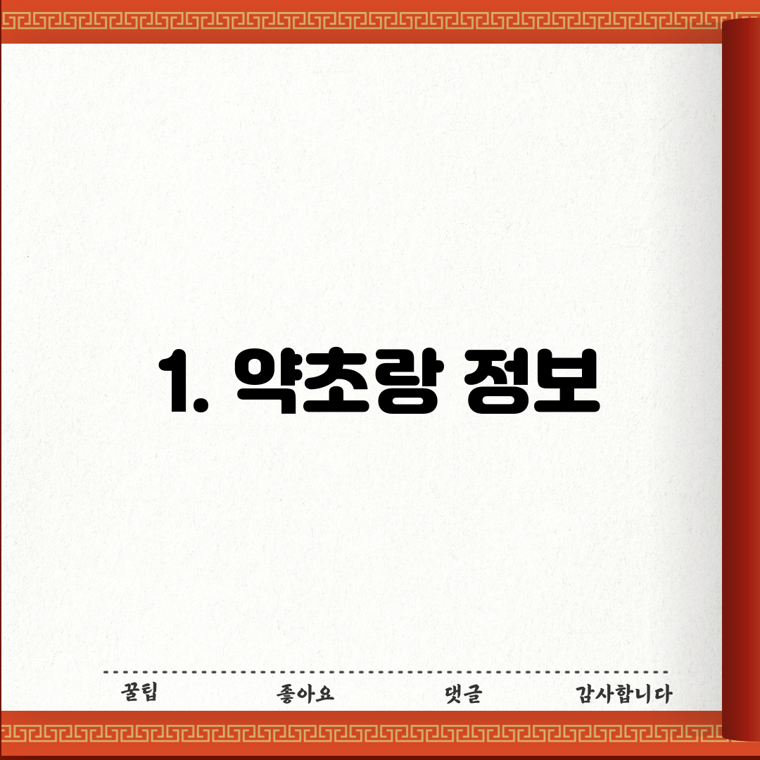1. 약초랑 정보