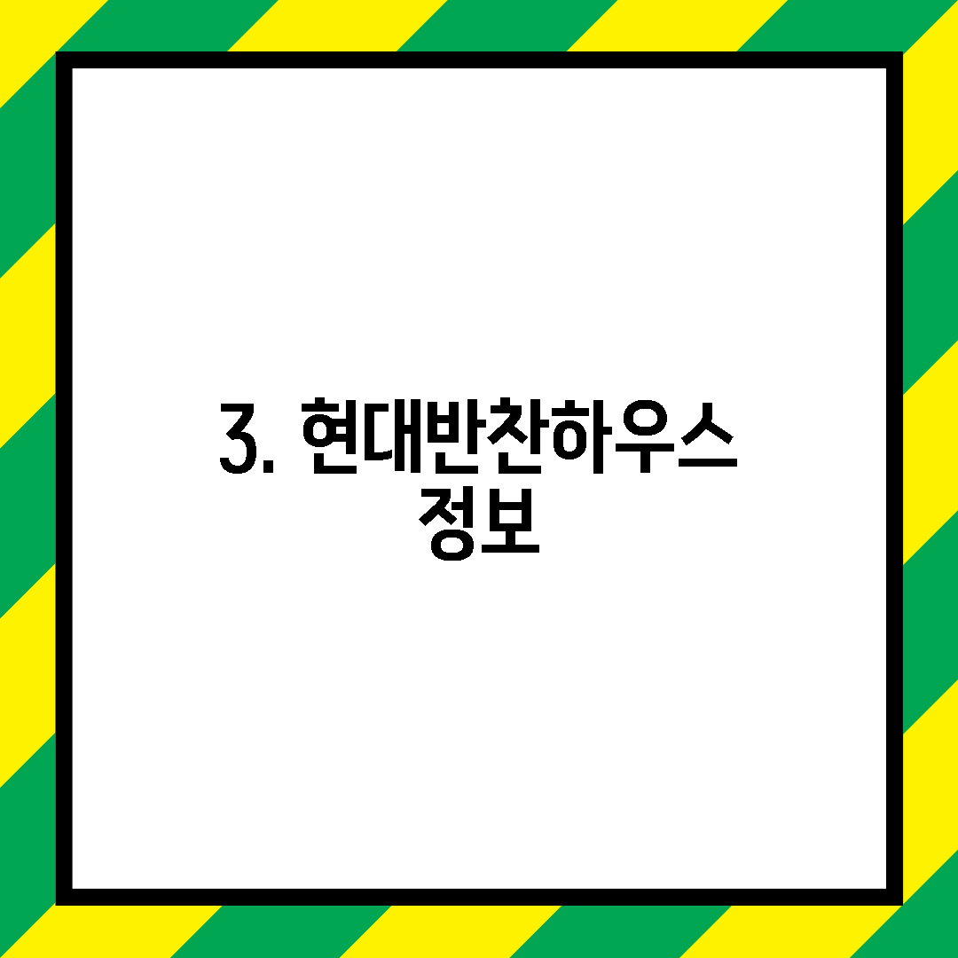 3. 현대반찬하우스 정보