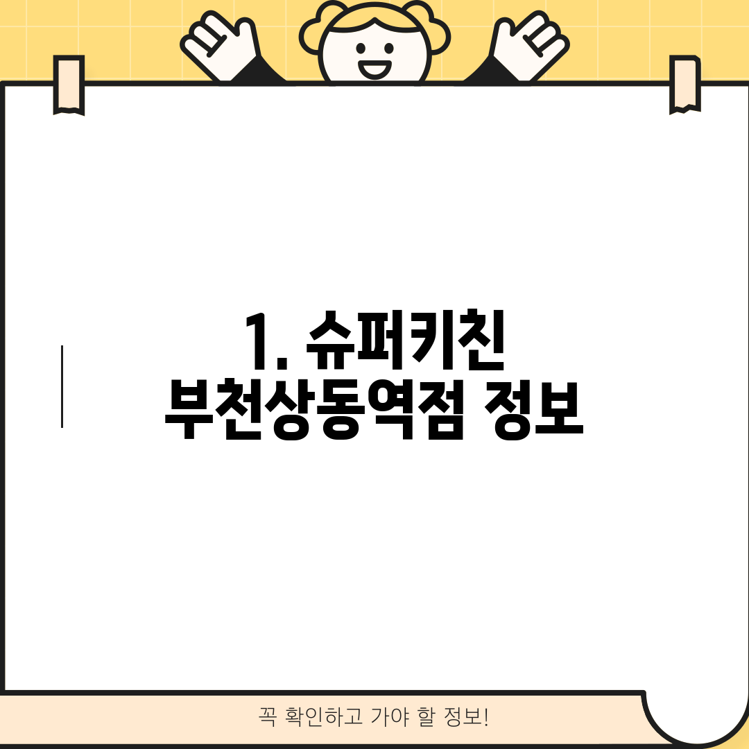 1. 슈퍼키친 부천상동역점 정보