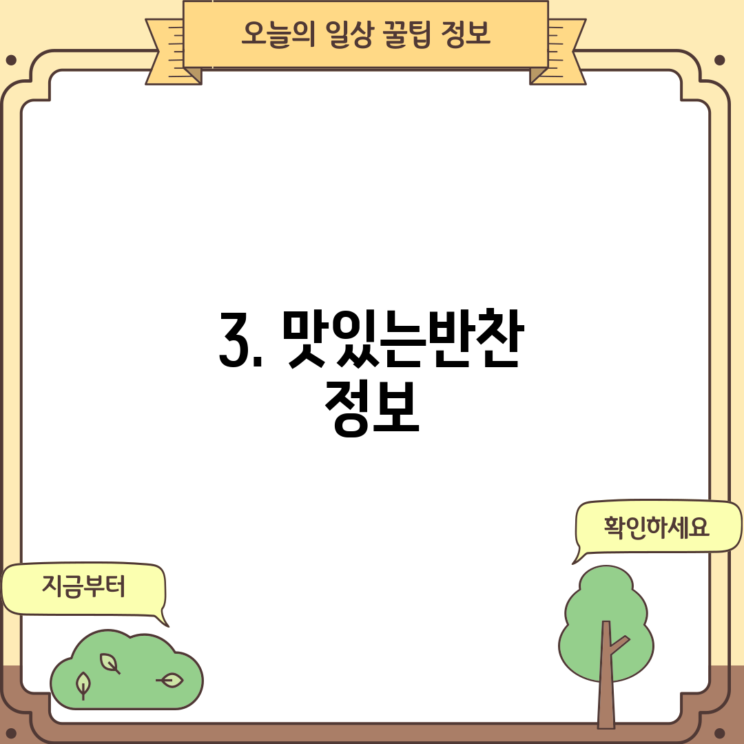 3. 맛있는반찬 정보