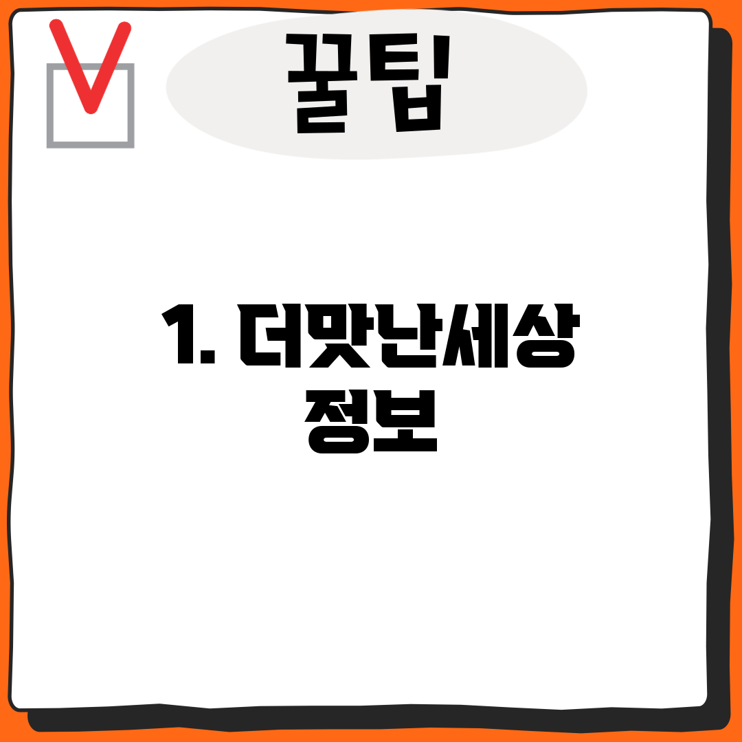1. 더맛난세상 정보
