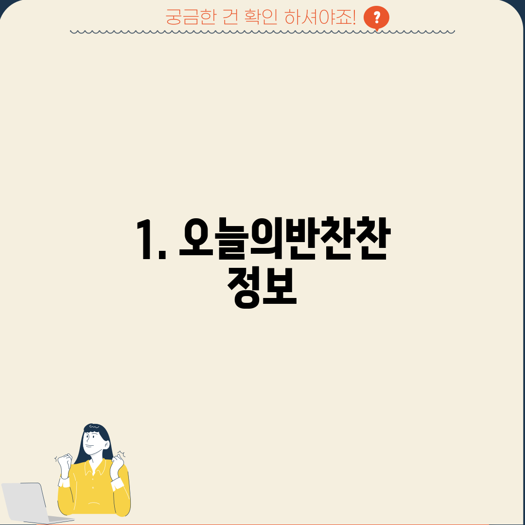 1. 오늘의반찬찬 정보