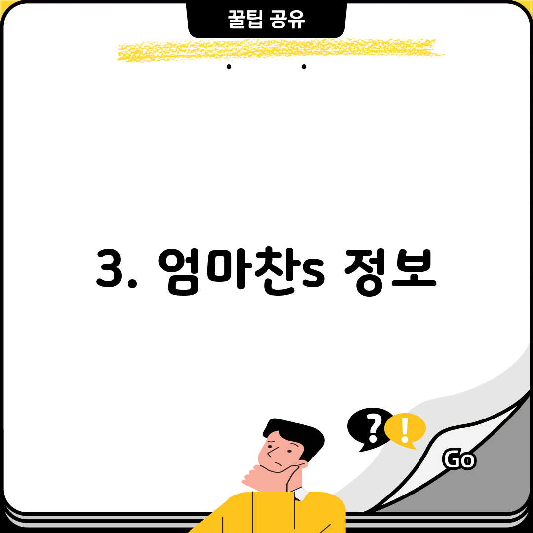 3. 엄마찬s 정보