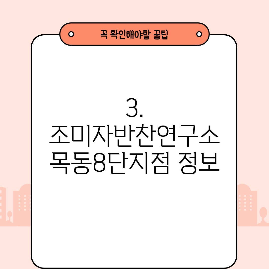 3. 조미자반찬연구소 목동8단지점 정보