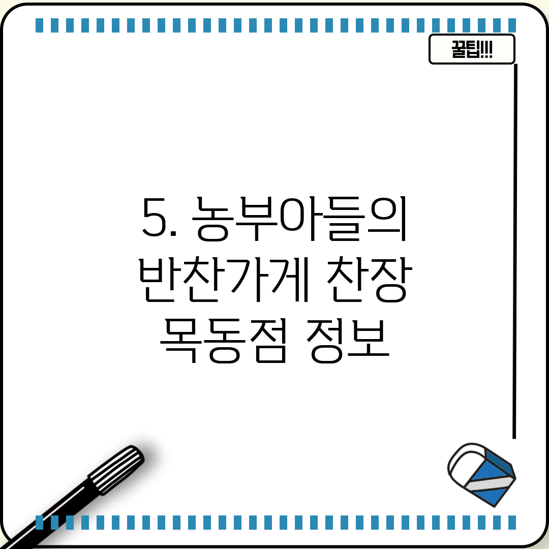 5. 농부아들의 반찬가게 찬장 목동점 정보