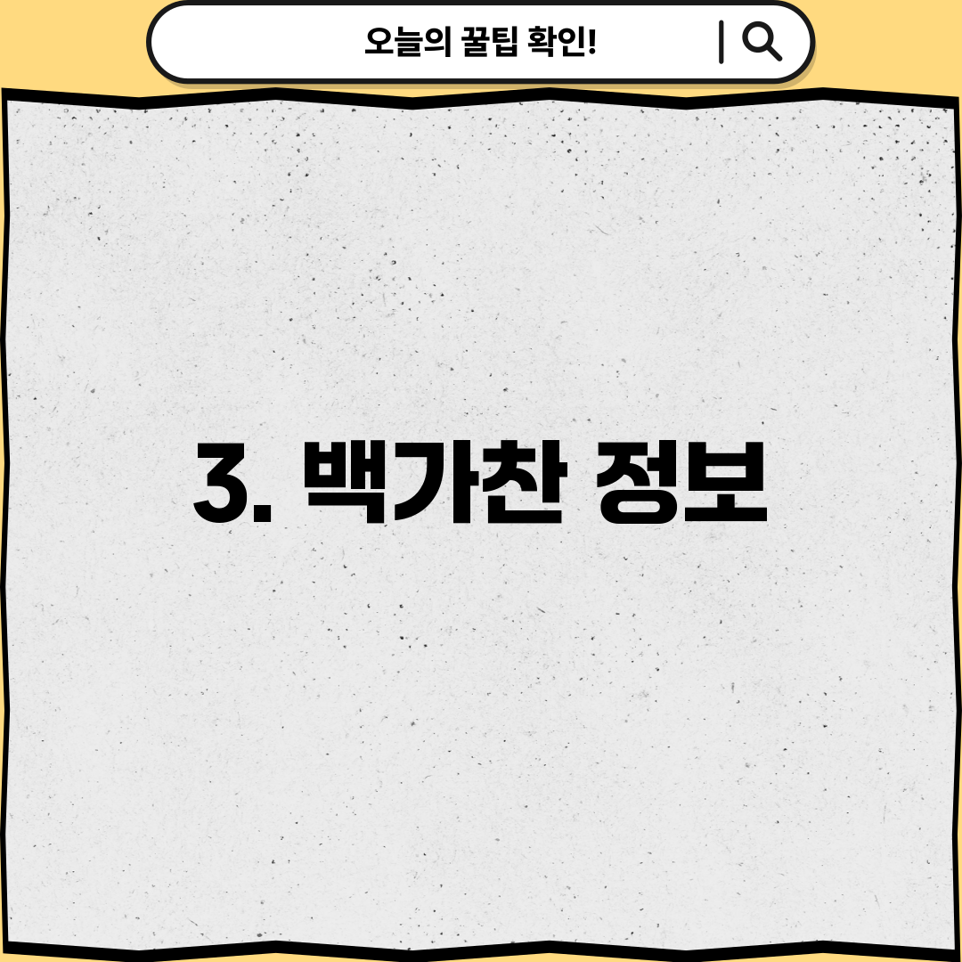 3. 백가찬 정보