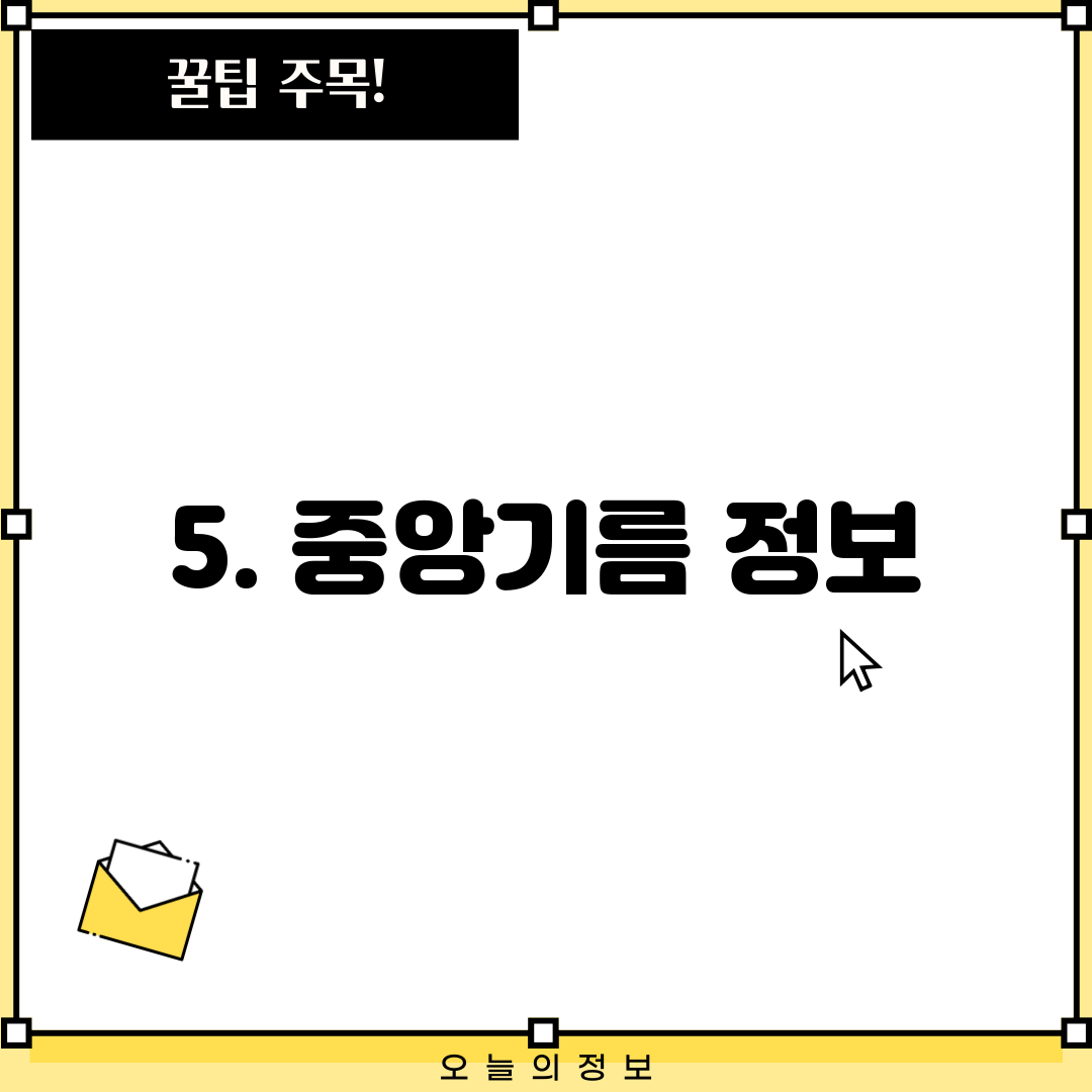 5. 중앙기름 정보