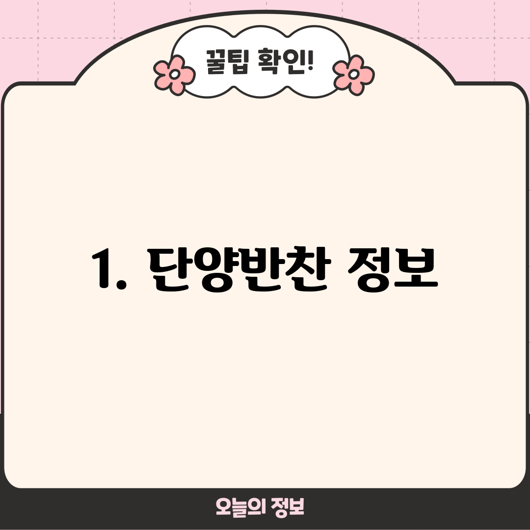 1. 단양반찬 정보