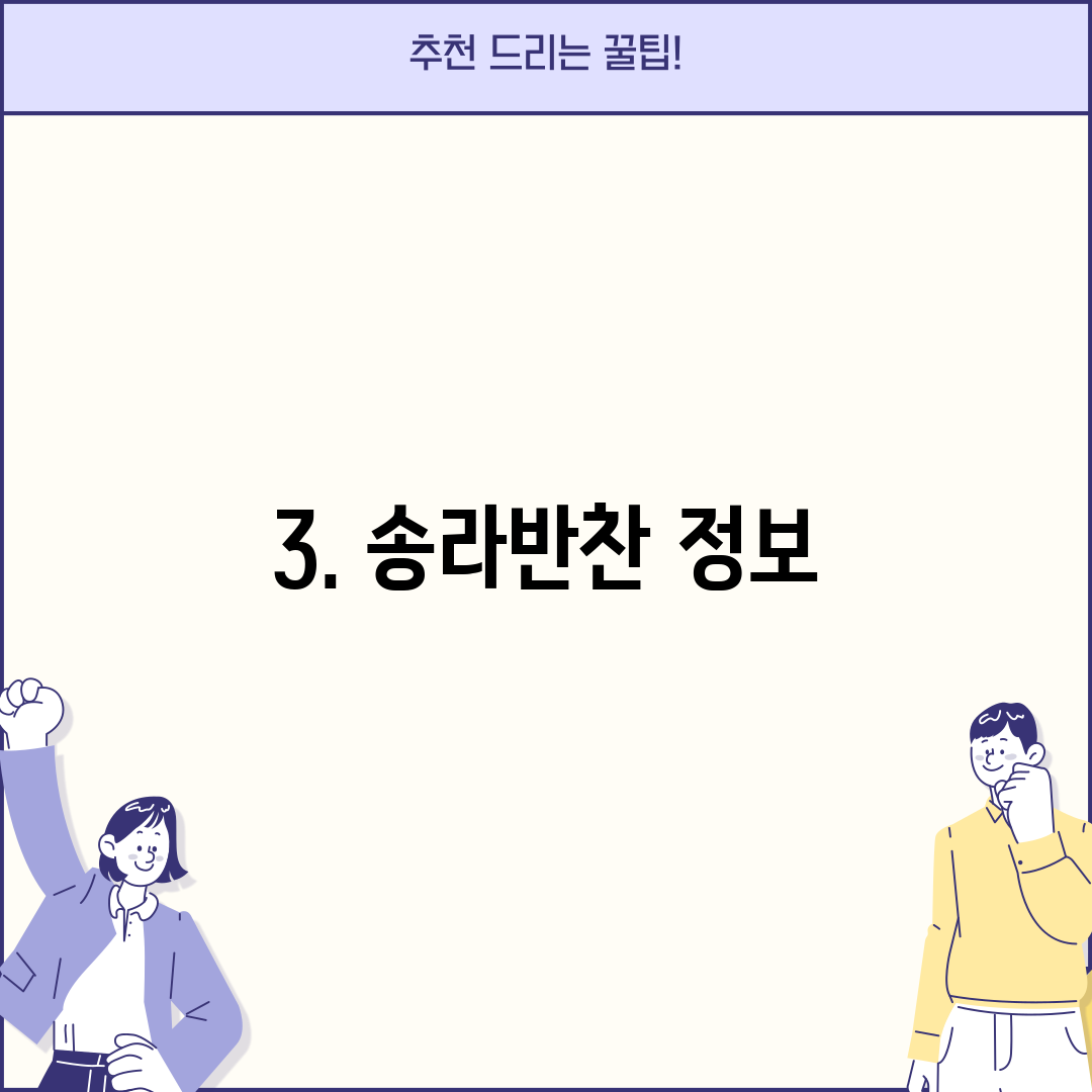3. 송라반찬 정보