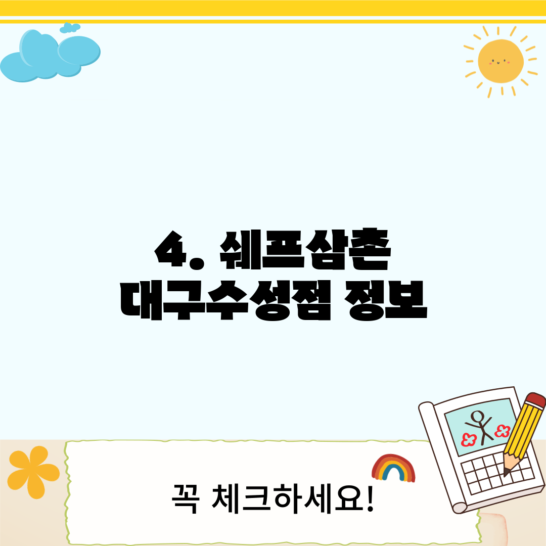 4. 쉐프삼촌 대구수성점 정보