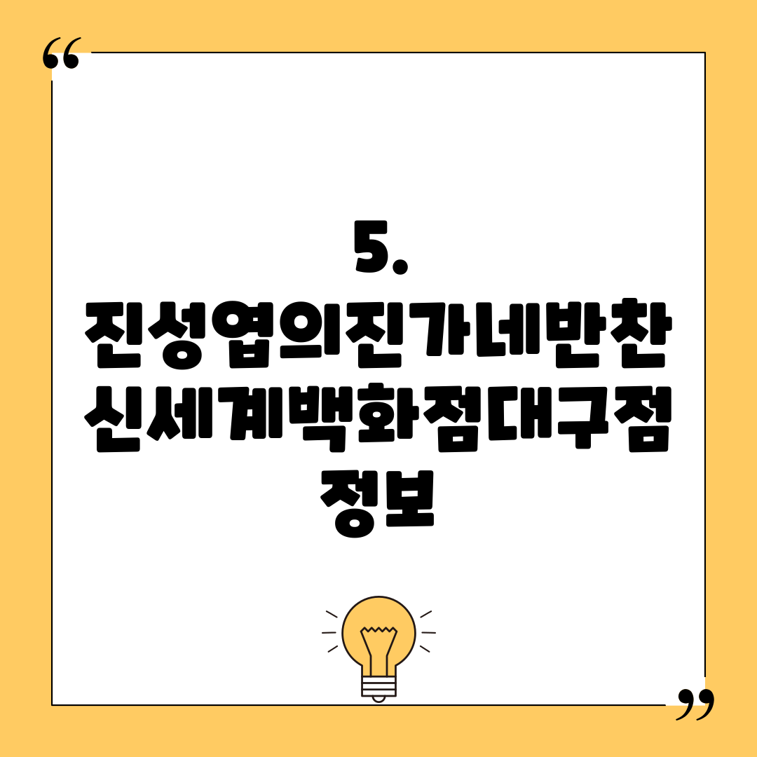 5. 진성엽의진가네반찬 신세계백화점대구점 정보