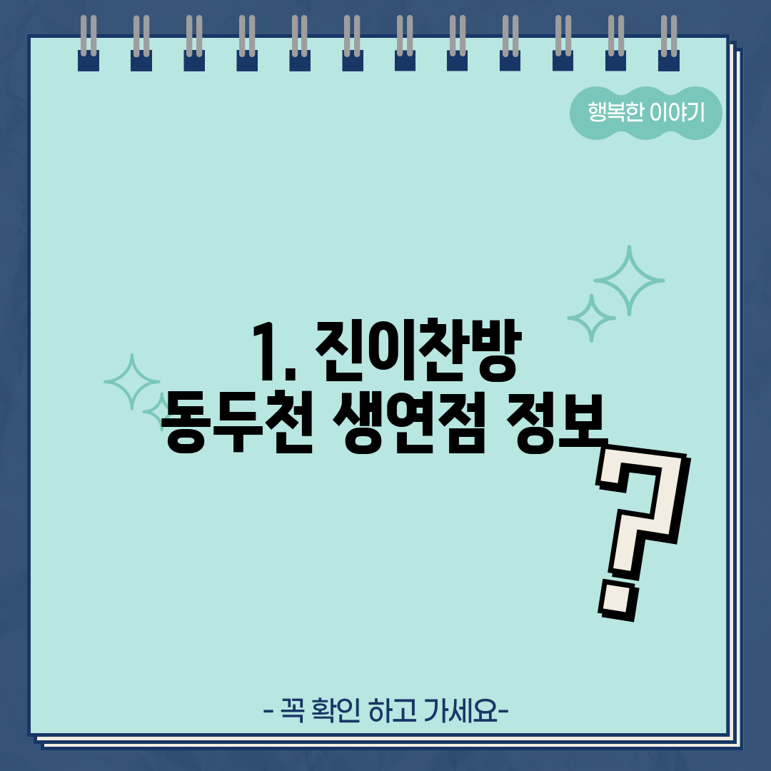 1. 진이찬방 동두천 생연점 정보