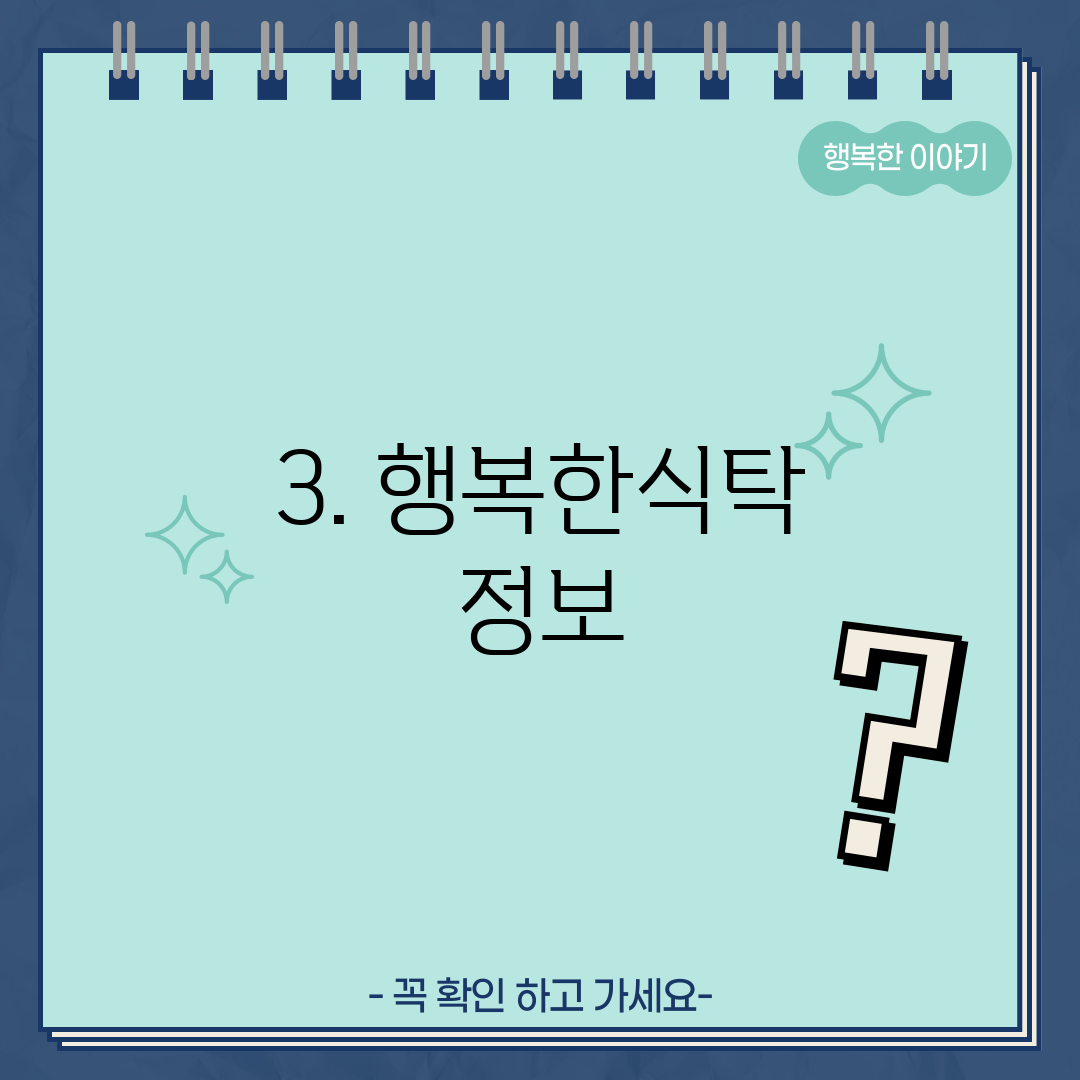 3. 행복한식탁 정보