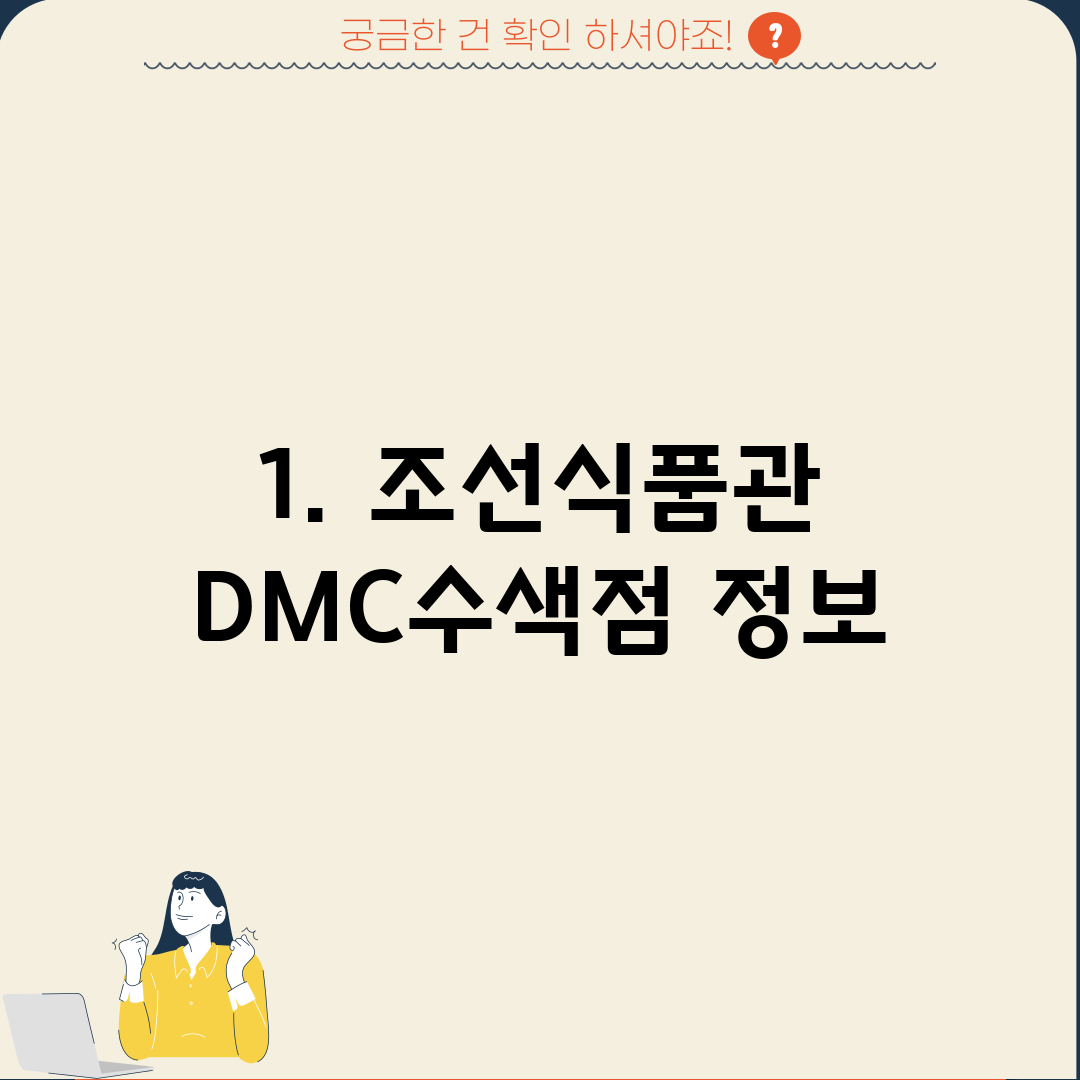 1. 조선식품관 DMC수색점 정보
