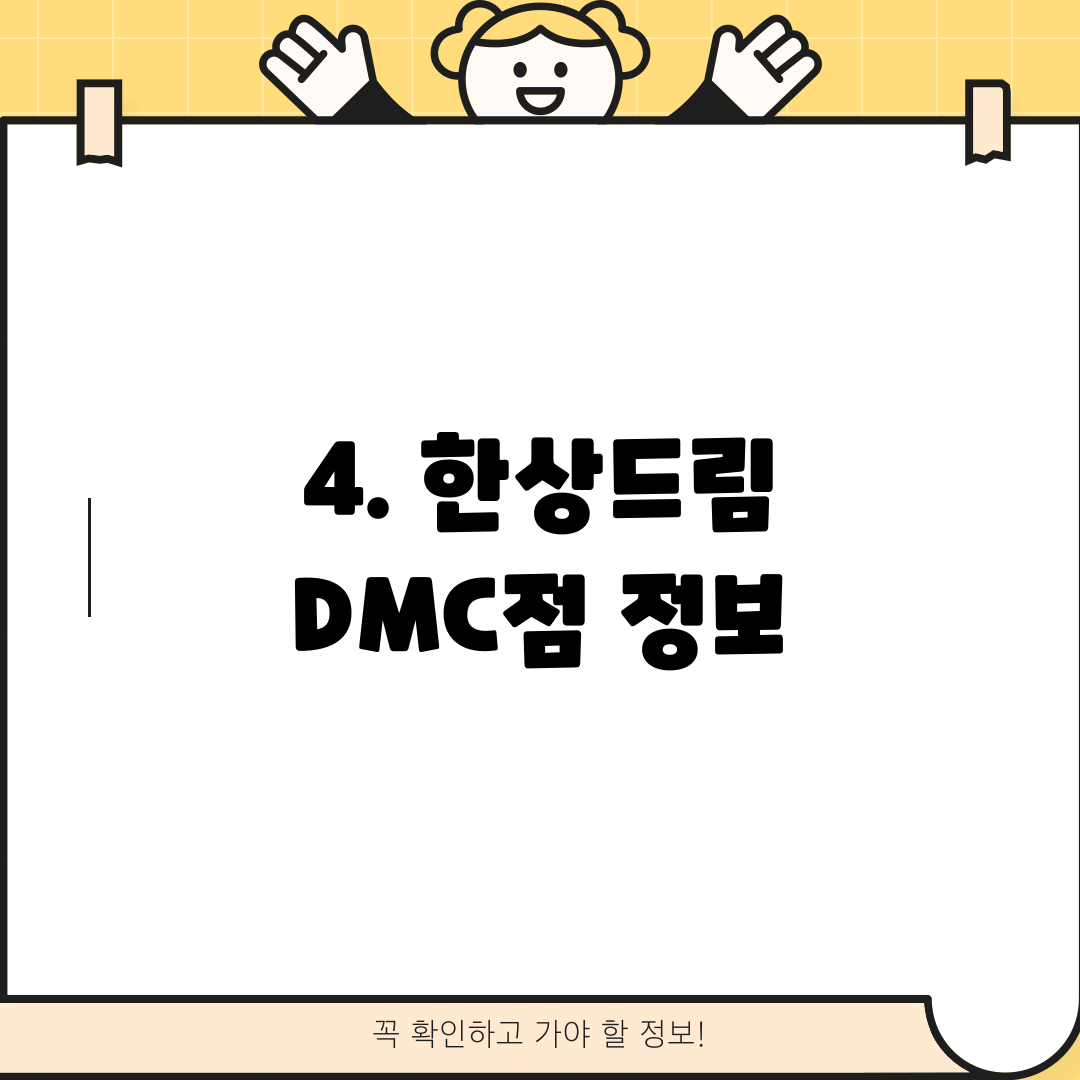 4. 한상드림 DMC점 정보
