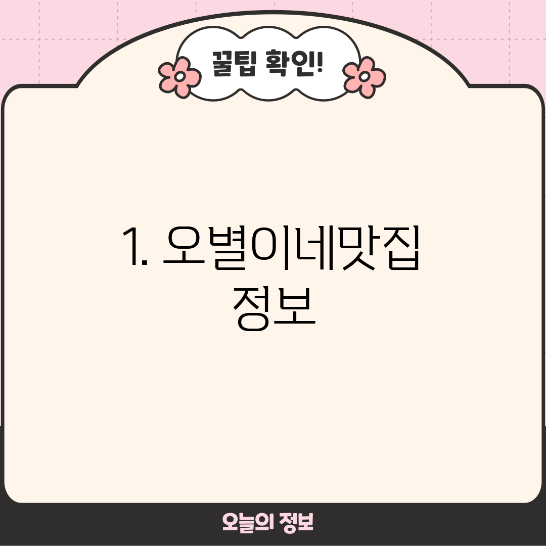1. 오별이네맛집 정보