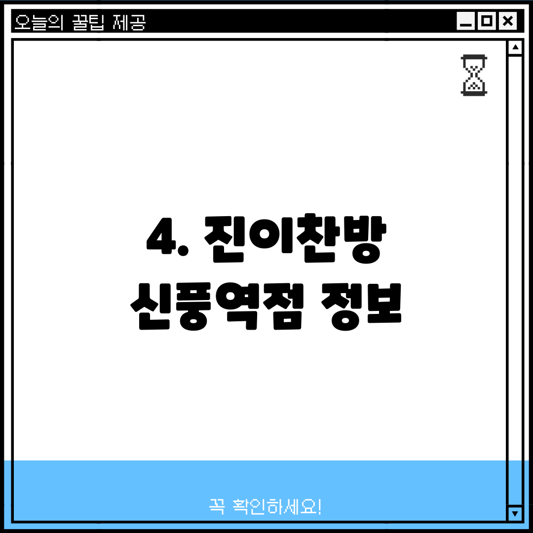 4. 진이찬방 신풍역점 정보