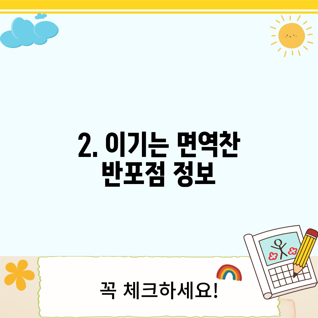 2. 이기는 면역찬 반포점 정보