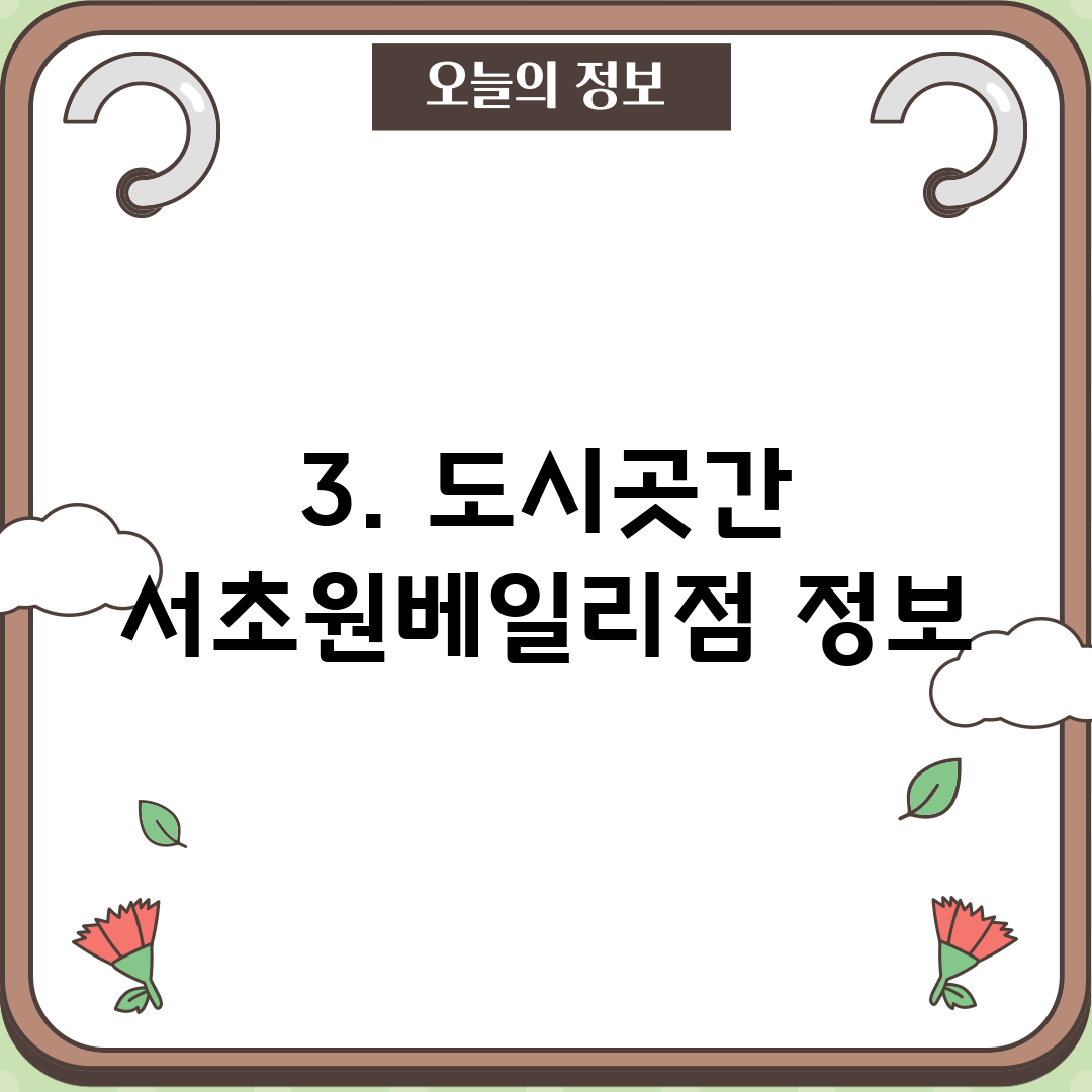 3. 도시곳간 서초원베일리점 정보