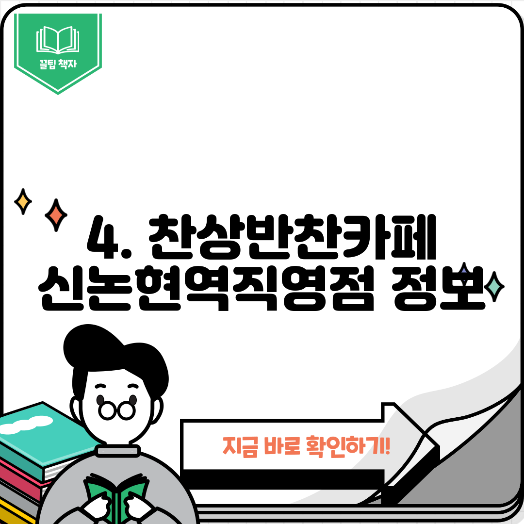 4. 찬상반찬카페 신논현역직영점 정보