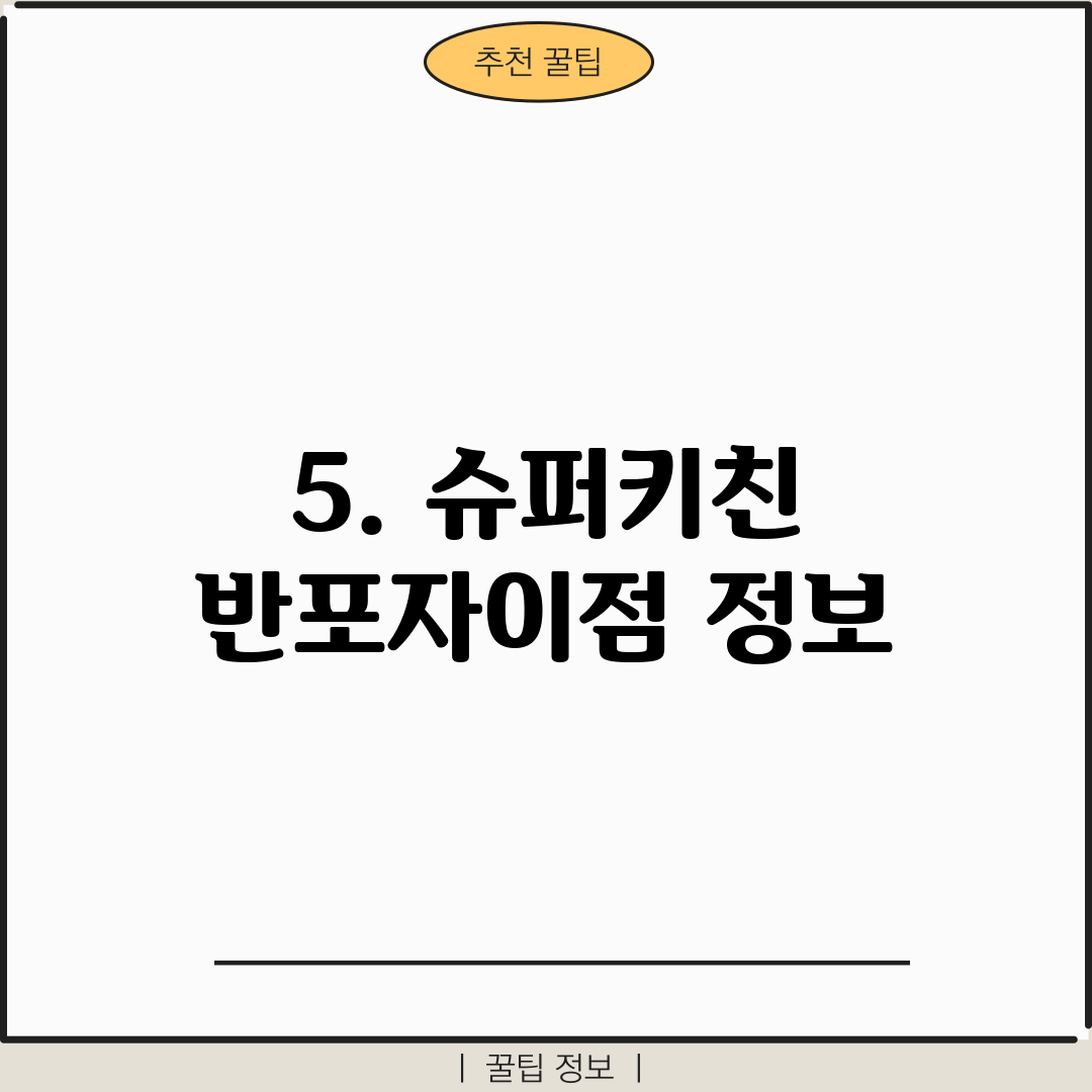 5. 슈퍼키친 반포자이점 정보