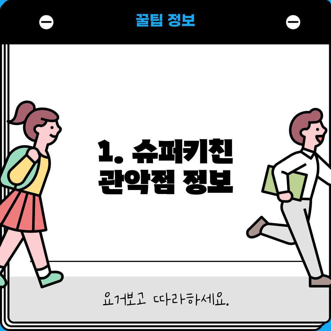 1. 슈퍼키친 관악점 정보