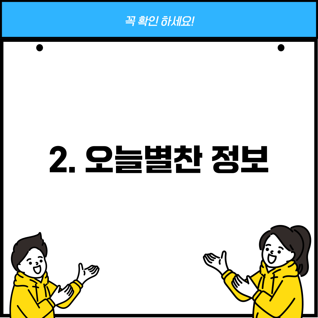 2. 오늘별찬 정보