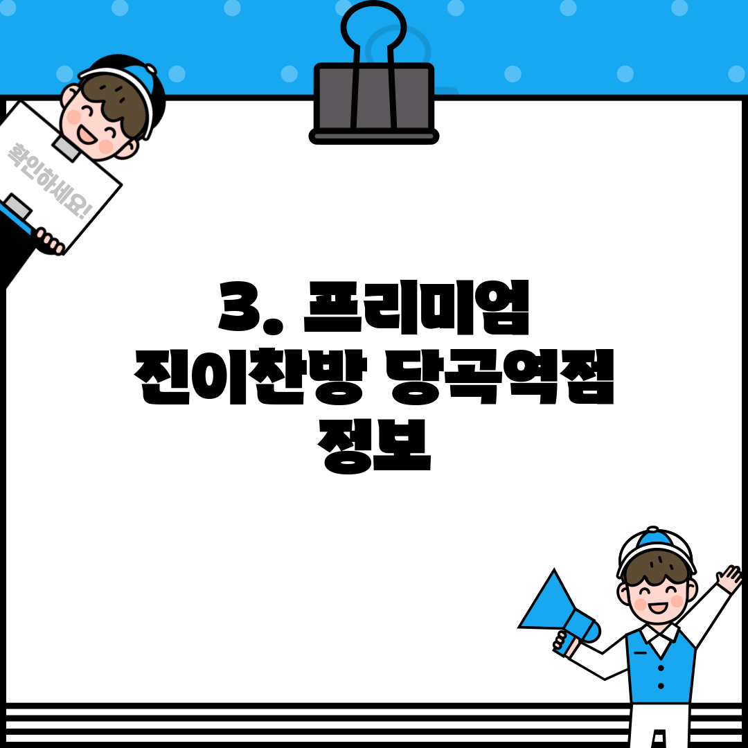 3. 프리미엄 진이찬방 당곡역점 정보