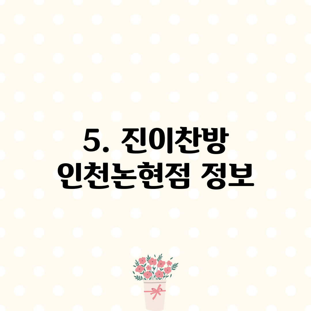 5. 진이찬방 인천논현점 정보