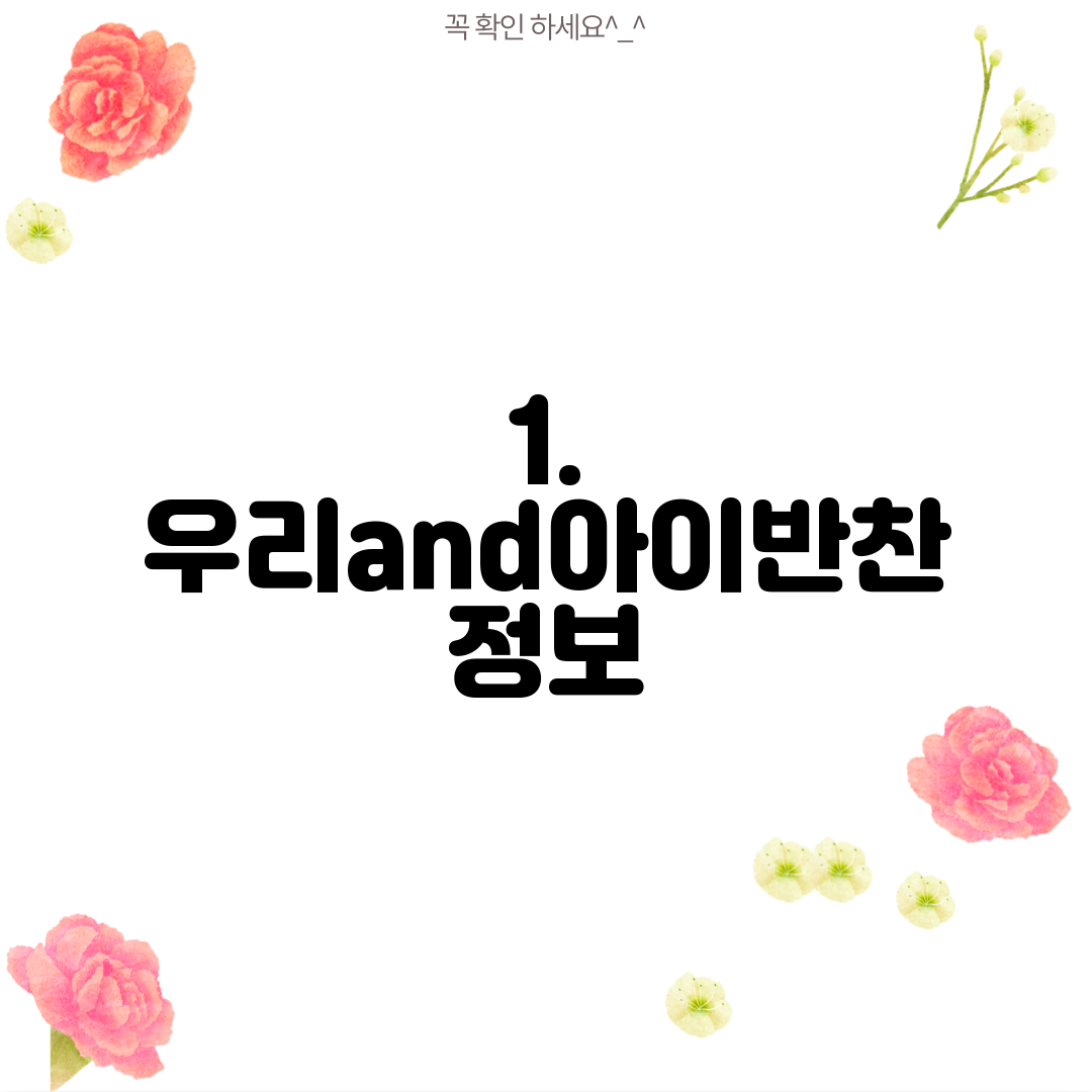 1. 우리and아이반찬 정보
