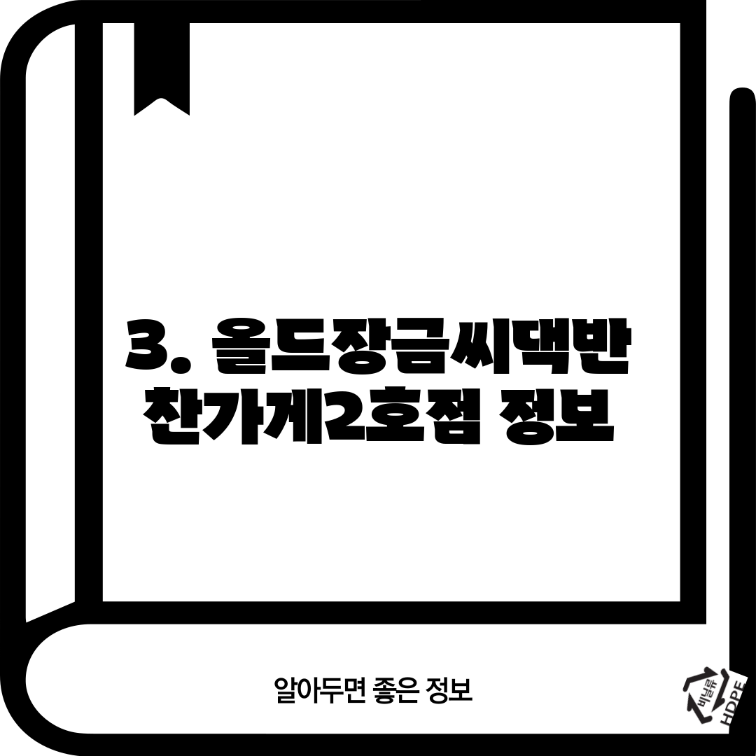 3. 올드장금씨댁반찬가게2호점 정보