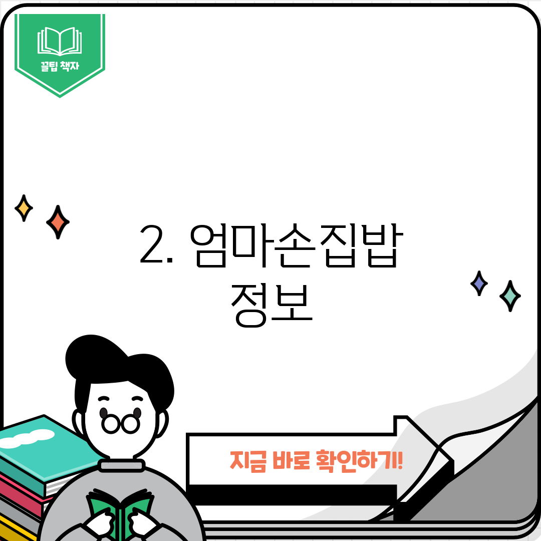 2. 엄마손집밥 정보