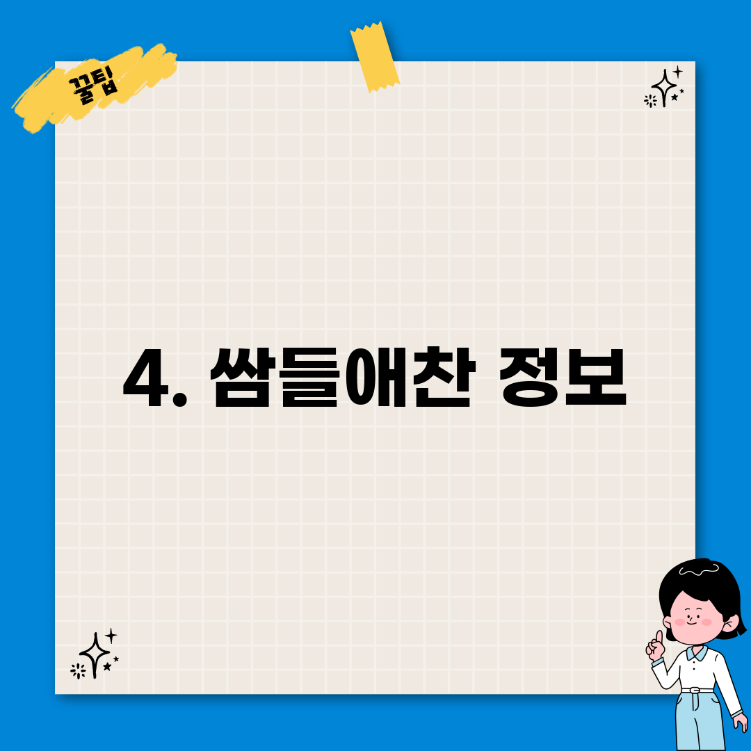 4. 쌈들애찬 정보