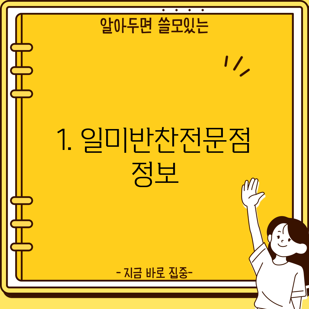 1. 일미반찬전문점 정보