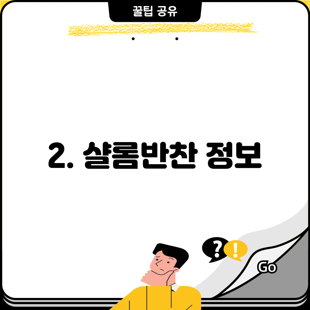 2. 샬롬반찬 정보