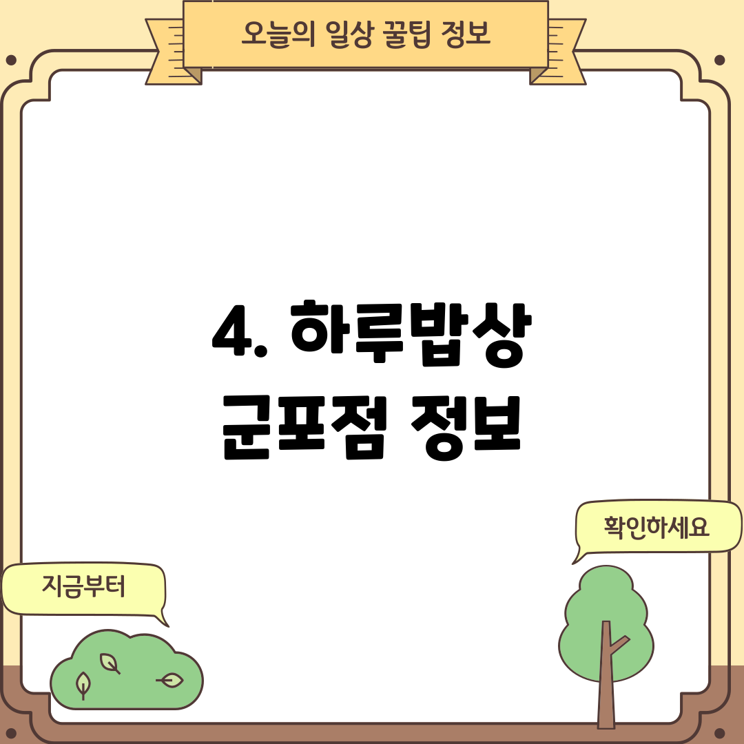 4. 하루밥상 군포점 정보