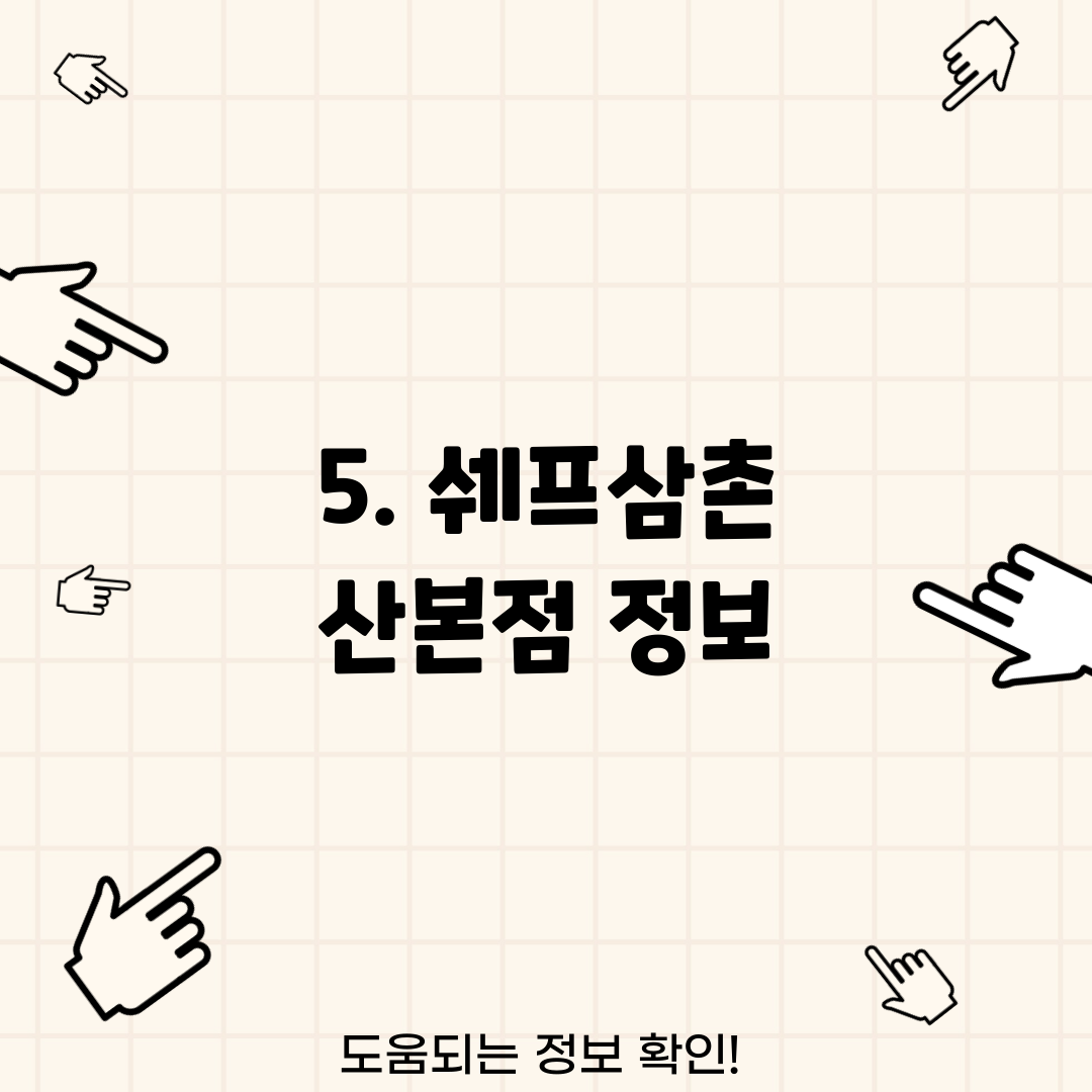 5. 쉐프삼촌 산본점 정보