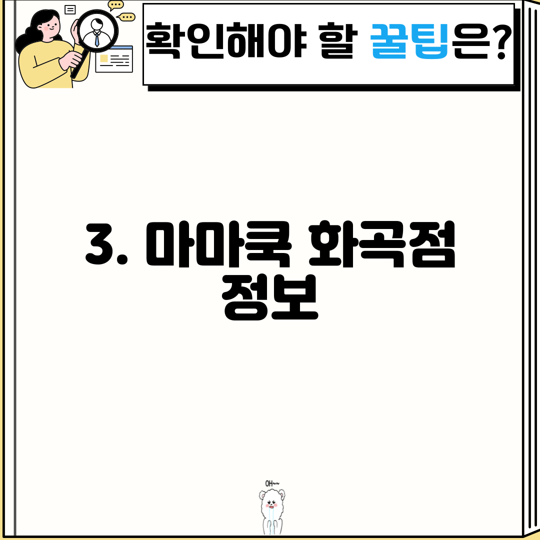 3. 마마쿡 화곡점 정보