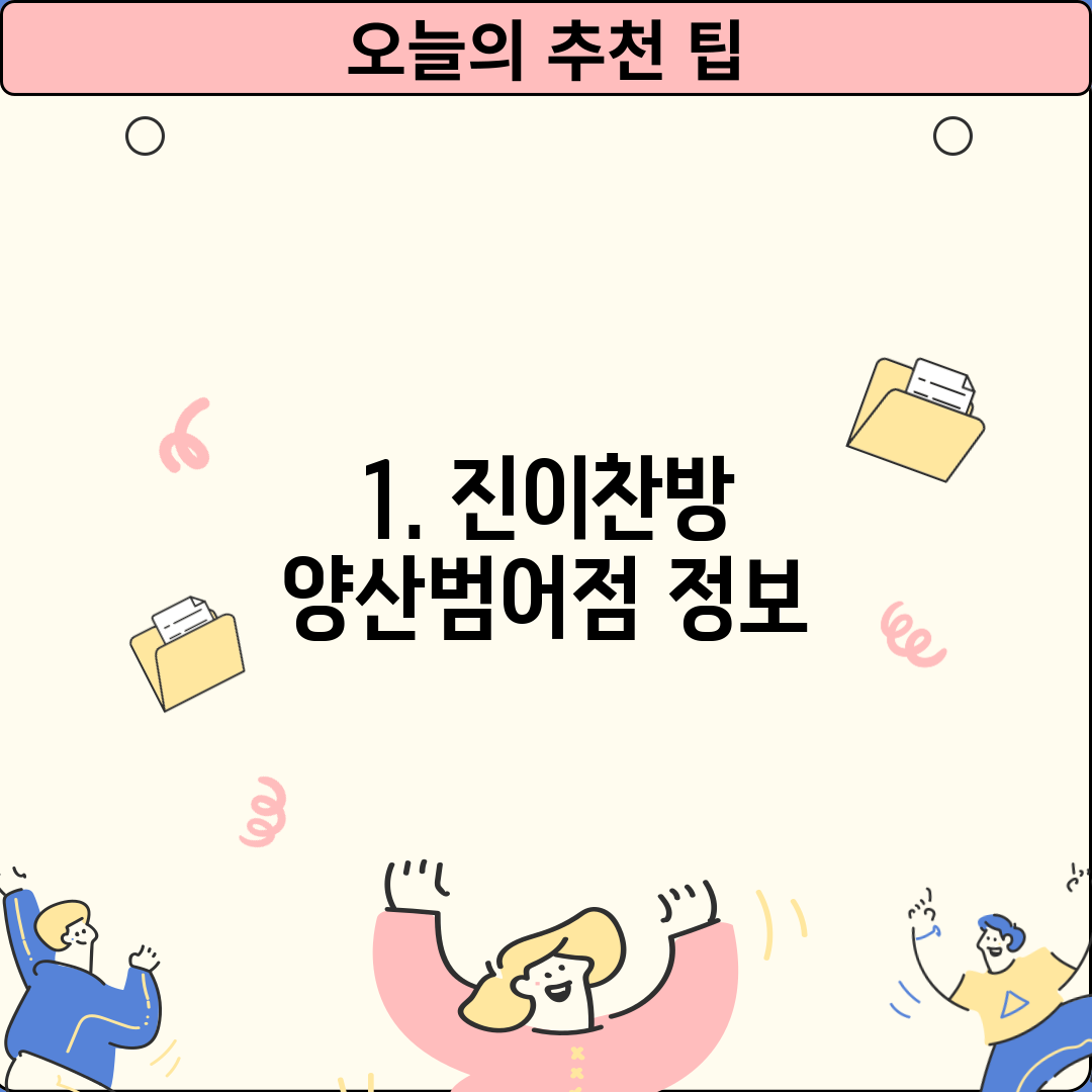 1. 진이찬방 양산범어점 정보