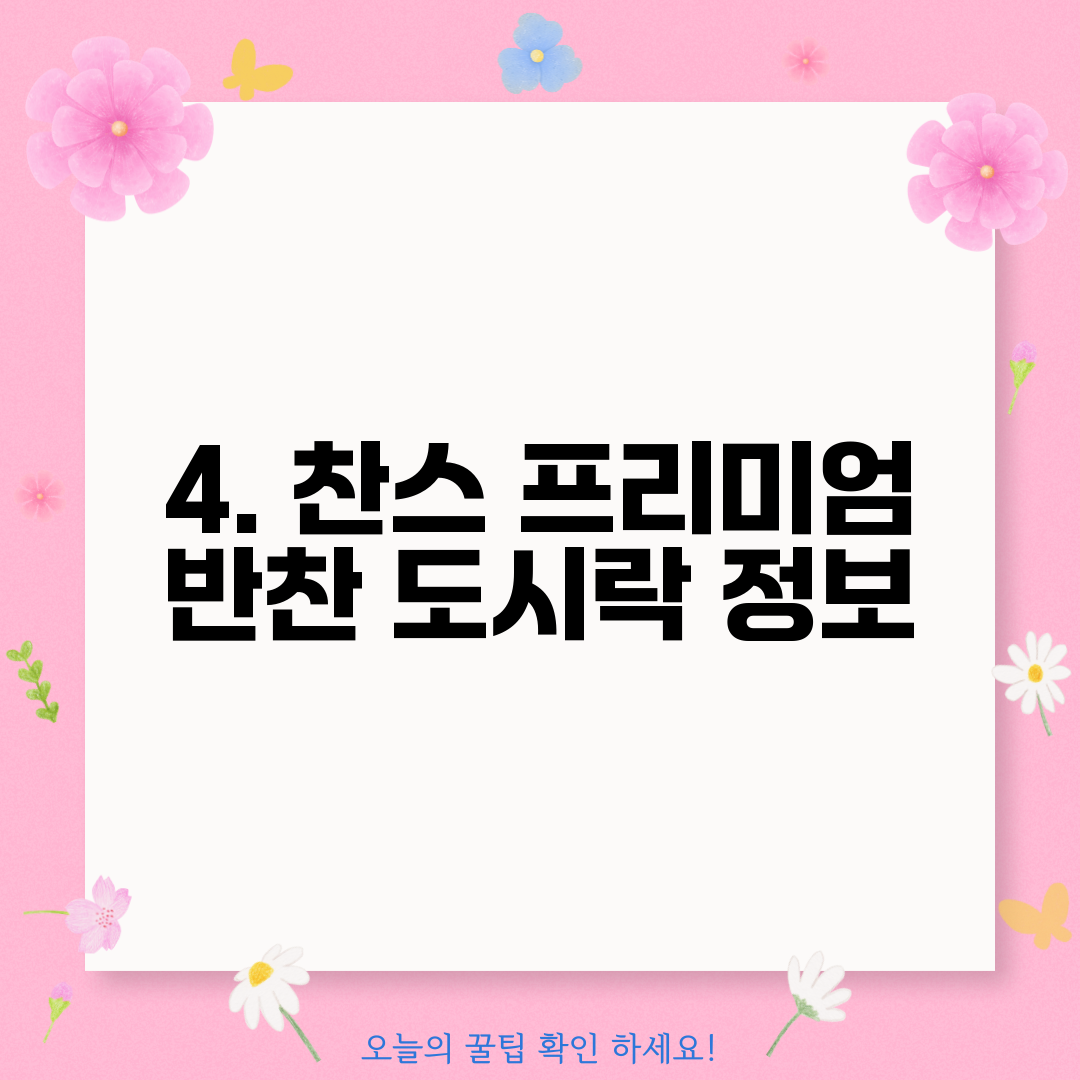 4. 찬스 프리미엄 반찬 도시락 정보
